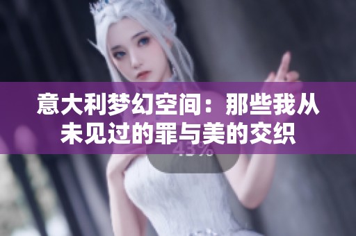 意大利梦幻空间：那些我从未见过的罪与美的交织