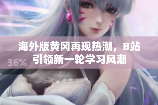 海外版黄冈再现热潮，B站引领新一轮学习风潮