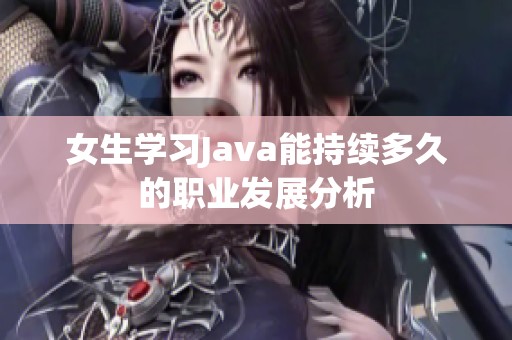 女生学习Java能持续多久的职业发展分析