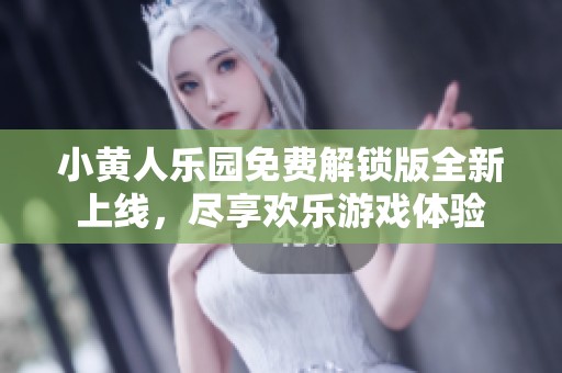 小黄人乐园免费解锁版全新上线，尽享欢乐游戏体验