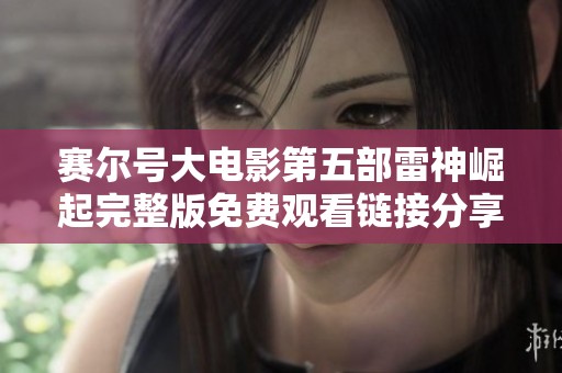赛尔号大电影第五部雷神崛起完整版免费观看链接分享