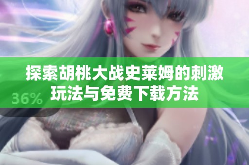 探索胡桃大战史莱姆的刺激玩法与免费下载方法
