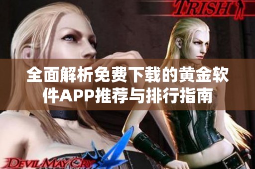 全面解析免费下载的黄金软件APP推荐与排行指南