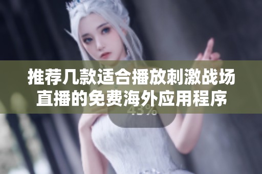推荐几款适合播放刺激战场直播的免费海外应用程序