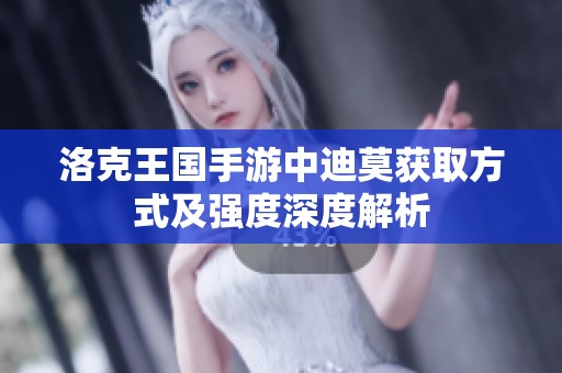 洛克王国手游中迪莫获取方式及强度深度解析
