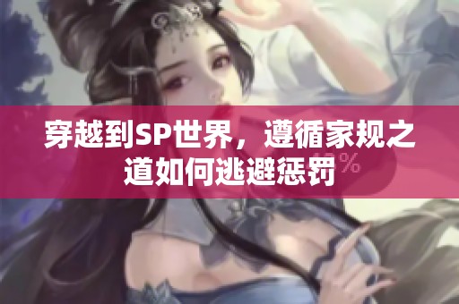 穿越到SP世界，遵循家规之道如何逃避惩罚