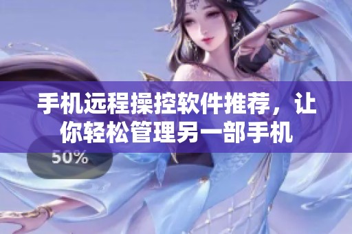 手机远程操控软件推荐，让你轻松管理另一部手机