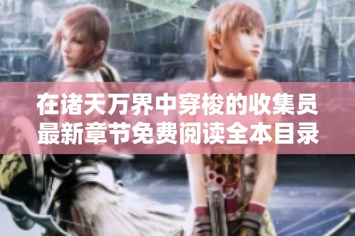 在诸天万界中穿梭的收集员最新章节免费阅读全本目录更新