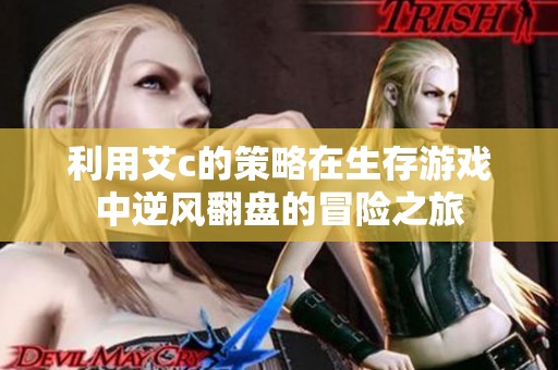 利用艾c的策略在生存游戏中逆风翻盘的冒险之旅