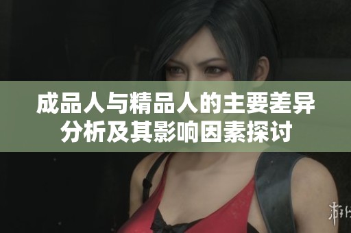 成品人与精品人的主要差异分析及其影响因素探讨