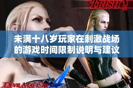 未满十八岁玩家在刺激战场的游戏时间限制说明与建议