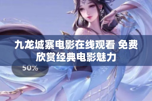 九龙城寨电影在线观看 免费欣赏经典电影魅力