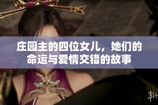 庄园主的四位女儿，她们的命运与爱情交错的故事