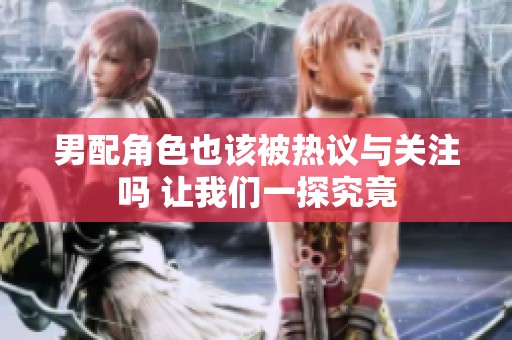 男配角色也该被热议与关注吗 让我们一探究竟