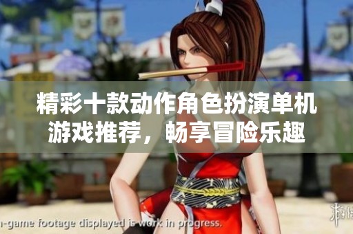 精彩十款动作角色扮演单机游戏推荐，畅享冒险乐趣