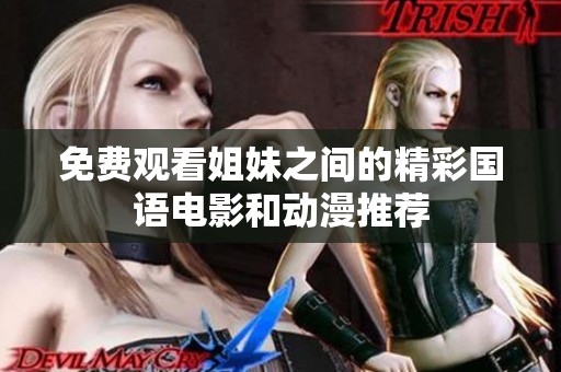 免费观看姐妹之间的精彩国语电影和动漫推荐
