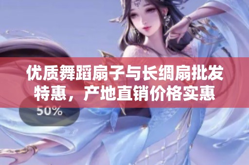 优质舞蹈扇子与长绸扇批发特惠，产地直销价格实惠