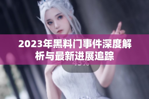2023年黑料门事件深度解析与最新进展追踪