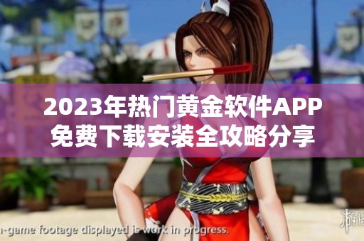 2023年热门黄金软件APP免费下载安装全攻略分享