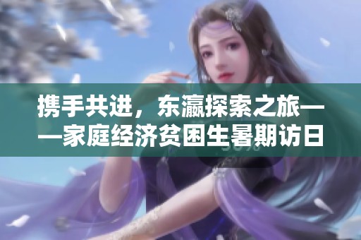 携手共进，东瀛探索之旅——家庭经济贫困生暑期访日研学计划