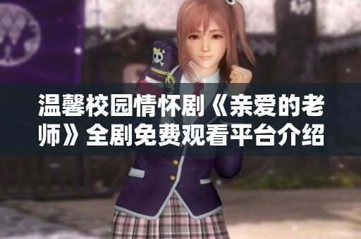 温馨校园情怀剧《亲爱的老师》全剧免费观看平台介绍