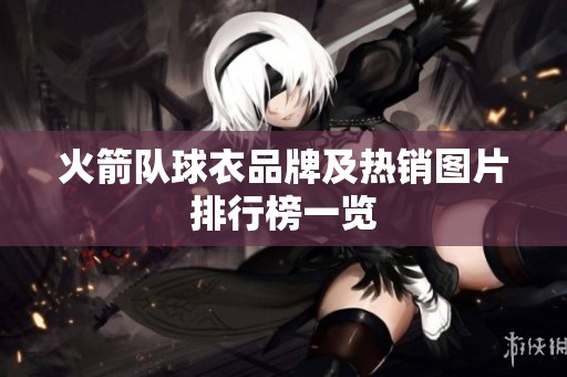 火箭队球衣品牌及热销图片排行榜一览