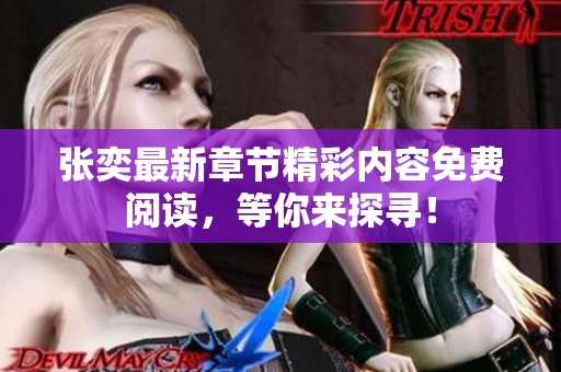 张奕最新章节精彩内容免费阅读，等你来探寻！