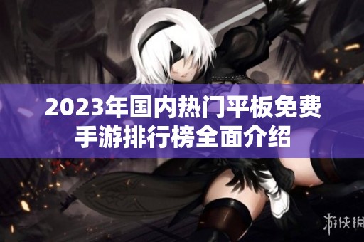 2023年国内热门平板免费手游排行榜全面介绍