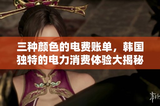 三种颜色的电费账单，韩国独特的电力消费体验大揭秘