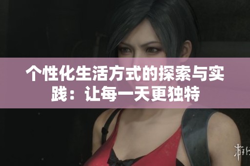 个性化生活方式的探索与实践：让每一天更独特
