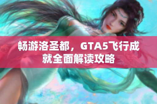 畅游洛圣都，GTA5飞行成就全面解读攻略