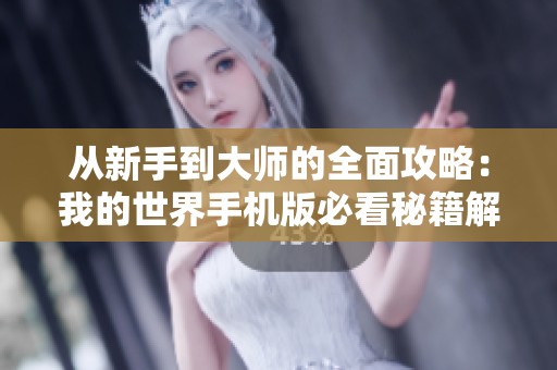 从新手到大师的全面攻略：我的世界手机版必看秘籍解析