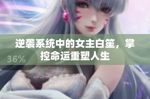 逆袭系统中的女主白笙，掌控命运重塑人生