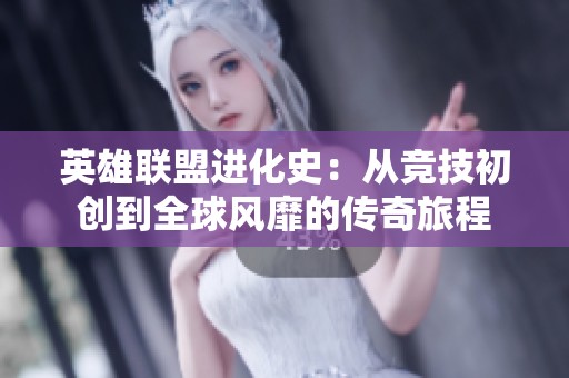 英雄联盟进化史：从竞技初创到全球风靡的传奇旅程