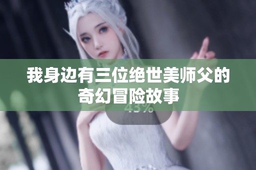我身边有三位绝世美师父的奇幻冒险故事
