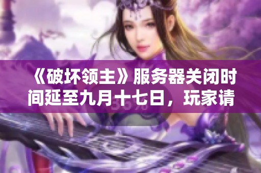 《破坏领主》服务器关闭时间延至九月十七日，玩家请注意！