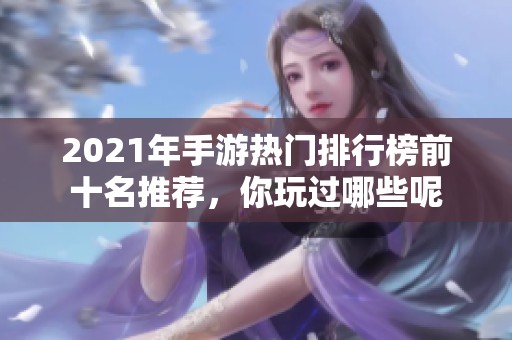 2021年手游热门排行榜前十名推荐，你玩过哪些呢