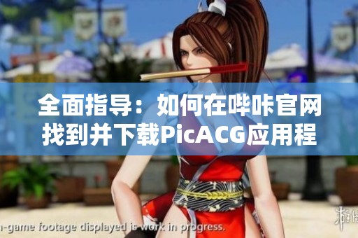 全面指导：如何在哔咔官网找到并下载PicACG应用程序