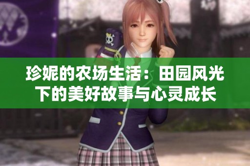 珍妮的农场生活：田园风光下的美好故事与心灵成长