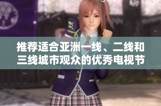 推荐适合亚洲一线、二线和三线城市观众的优秀电视节目