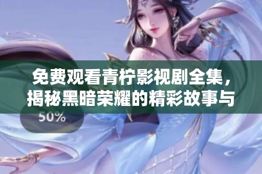 免费观看青柠影视剧全集，揭秘黑暗荣耀的精彩故事与角色