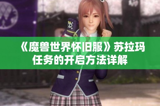 《魔兽世界怀旧服》苏拉玛任务的开启方法详解