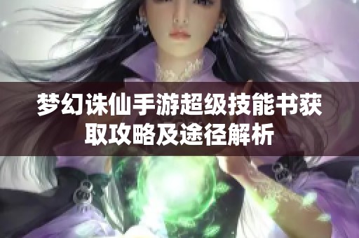 梦幻诛仙手游超级技能书获取攻略及途径解析
