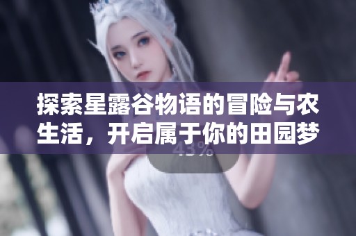 探索星露谷物语的冒险与农生活，开启属于你的田园梦想