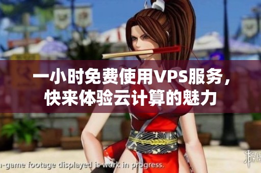 一小时免费使用VPS服务，快来体验云计算的魅力