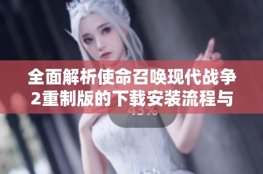 全面解析使命召唤现代战争2重制版的下载安装流程与注意事项