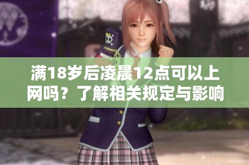 满18岁后凌晨12点可以上网吗？了解相关规定与影响