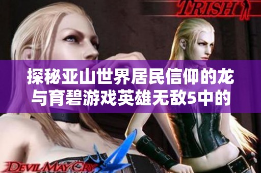 探秘亚山世界居民信仰的龙与育碧游戏英雄无敌5中的神秘传说