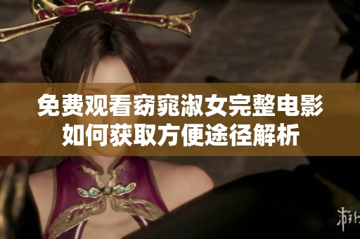 免费观看窈窕淑女完整电影如何获取方便途径解析