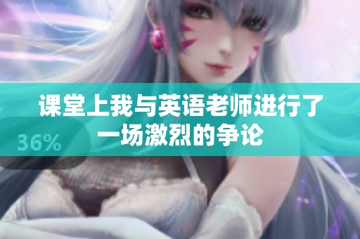 课堂上我与英语老师进行了一场激烈的争论